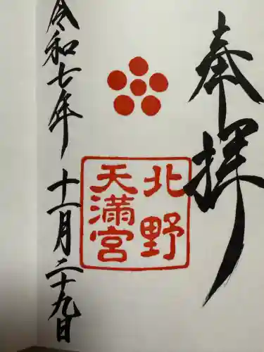 北野天満宮(京都府)