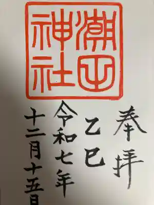 潮田神社(神奈川県)