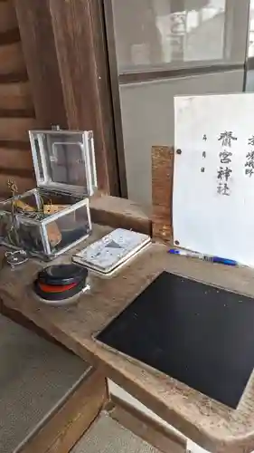 齋宮神社(京都府)