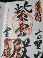 高野山霊寳館の御朱印