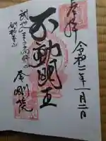 金剛院の御朱印