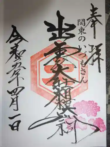 出雲大社相模分祠の御朱印