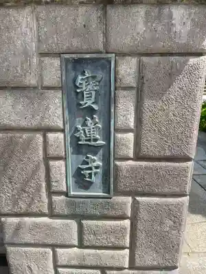 寳蓮寺の御朱印