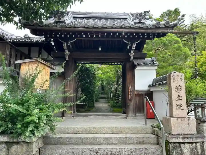 浄土院(京都府)