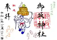 御坂神社の御朱印