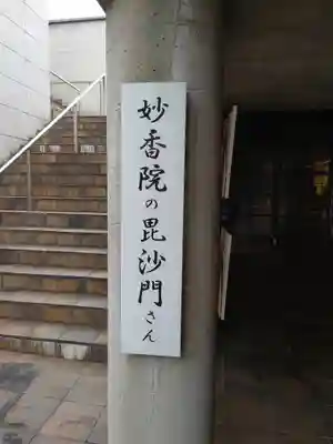 妙香院(大阪府)