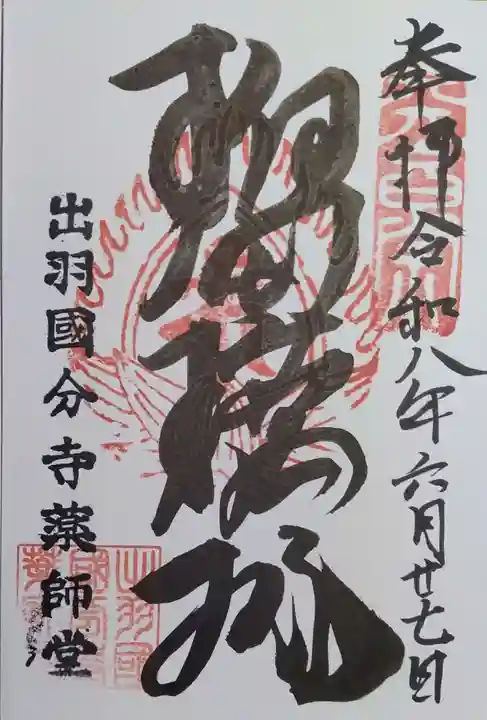 出羽国分寺薬師堂の御朱印