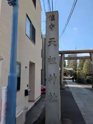 天祖諏訪神社(東京都)