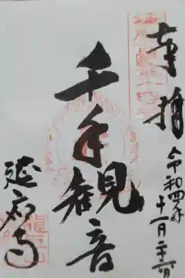 延応寺の御朱印