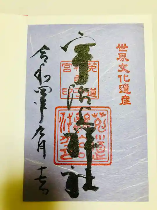 宇治上神社の御朱印