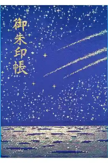 片瀬諏訪神社の御朱印帳