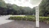 神武天皇陵(畝傍山東北陵)の{uncategorized: "未分類", other: "その他", undefined: "問題あり", building: "その他建物", grave: "お墓", sacred_gate: "鳥居", guardian: "狛犬", statue: "像", buddha: "仏像", history: "歴史", nature: "自然", garden: "庭園", animal: "動物", pagoda: "塔", temizu: "手水舎", mountain_gate: "山門・神門", sanctuary: "本殿・本堂", subordinate: "末社・摂社", art: "芸術", scenery: "景色", jizo: "地蔵", ema: "絵馬", goshuin: "御朱印", omikuji: "おみくじ", items: "授与品その他", amulet: "お守り", goshuincho: "御朱印帳", eats: "食事", festival: "お祭り", votive_dance: "神楽", shichigosan: "七五三参", wedding: "結婚式", experience: "体験その他", initially: "初詣", around: "周辺", anti_infection: "感染症対策"}