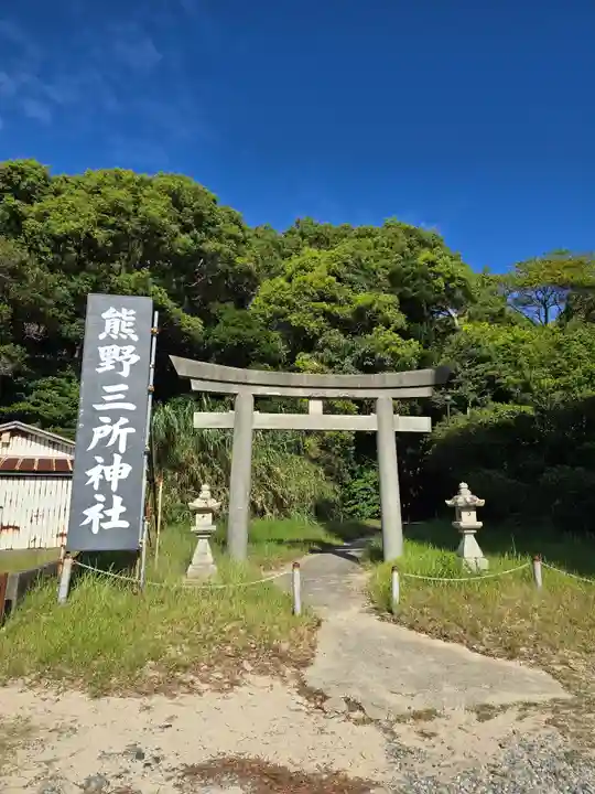 熊野三所神社(和歌山県)