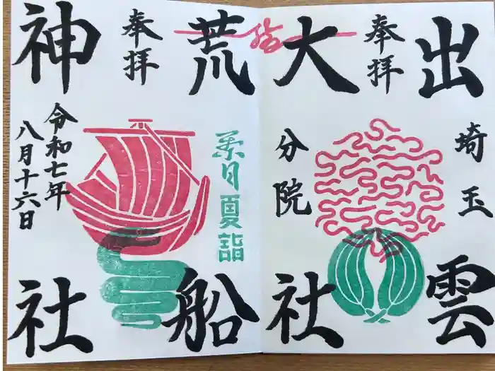 出雲大社埼玉分院の御朱印