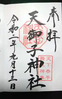 天御子神社の御朱印
