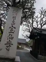 宝仙寺(東京都)