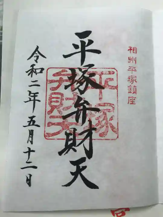 平塚八幡宮の御朱印