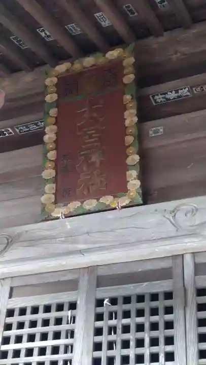 大宮神社(栃木県)