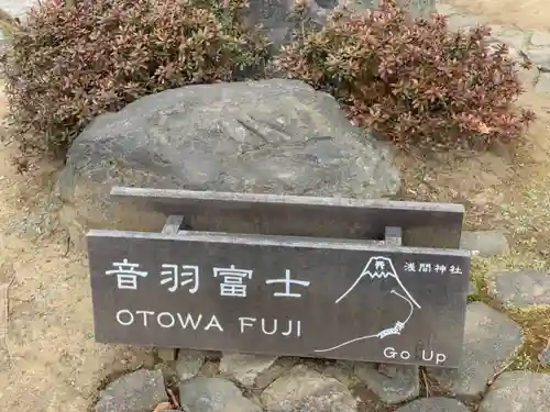 富士淺間神社のその他建物