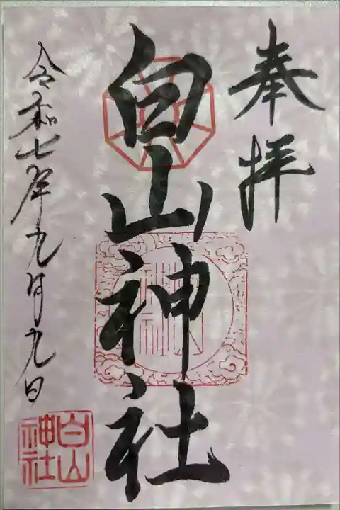 白山神社の御朱印