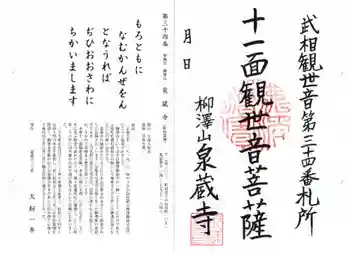 泉蔵寺の御朱印 2025年10月