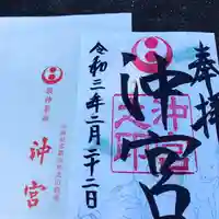 沖宮の御朱印