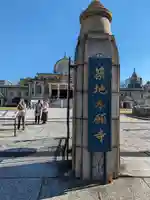 築地本願寺(本願寺築地別院)(東京都)