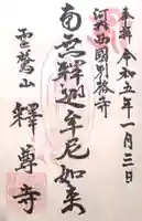 釋尊寺の御朱印