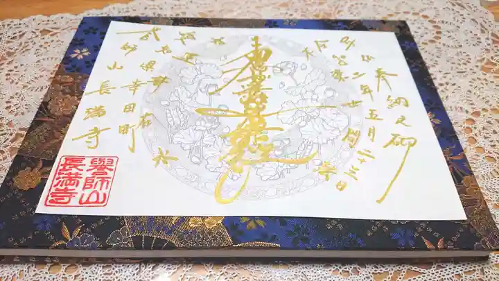 長満寺の御朱印