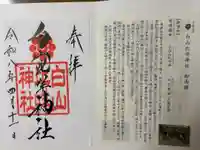 白山比咩神社の御朱印