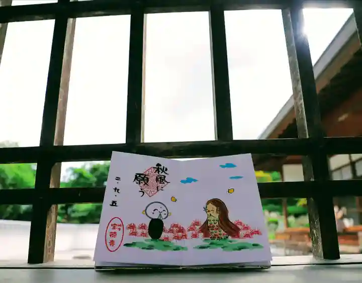 宝徳寺の御朱印