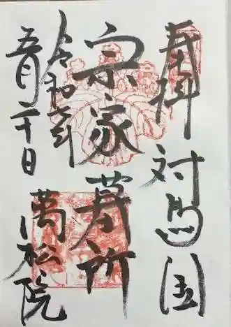 万松院(長崎県)