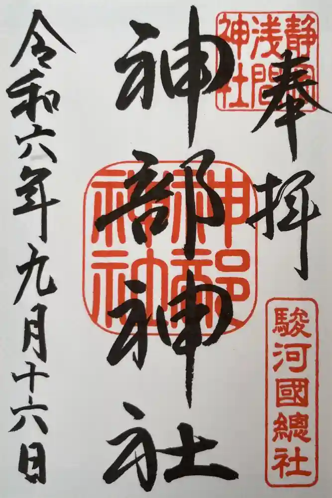 静岡浅間神社の御朱印