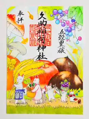 久助稲荷神社(千葉県)