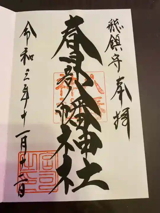 春日部八幡神社の御朱印