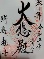 慈眼寺の御朱印