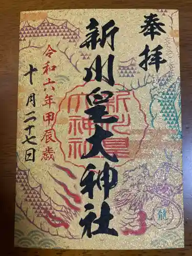 新川皇大神社の御朱印