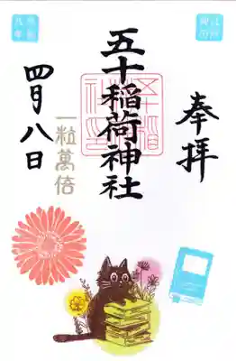 五十稲荷神社(栄寿稲荷神社)の御朱印