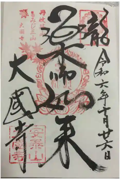大国寺の御朱印
