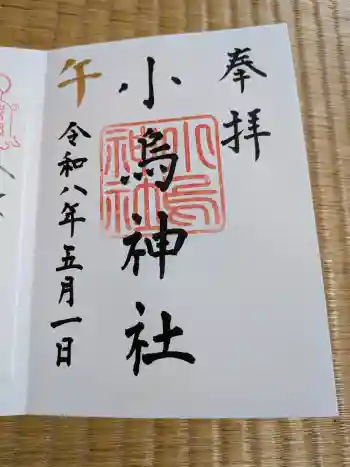 小烏神社の御朱印 2026年05月