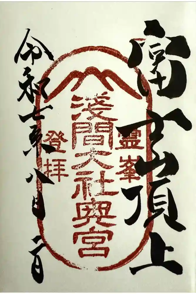 富士山頂上浅間大社奥宮の御朱印