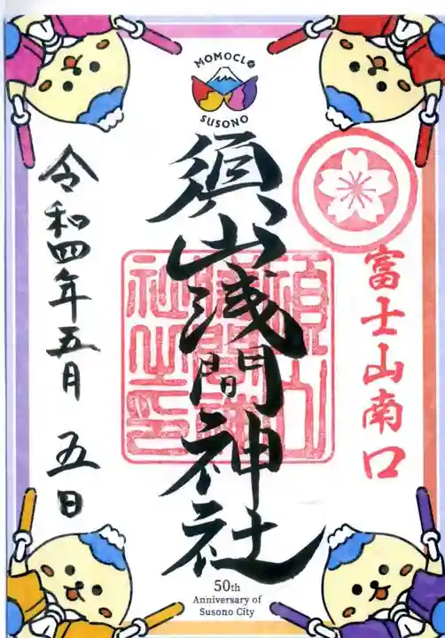 須山浅間神社の御朱印