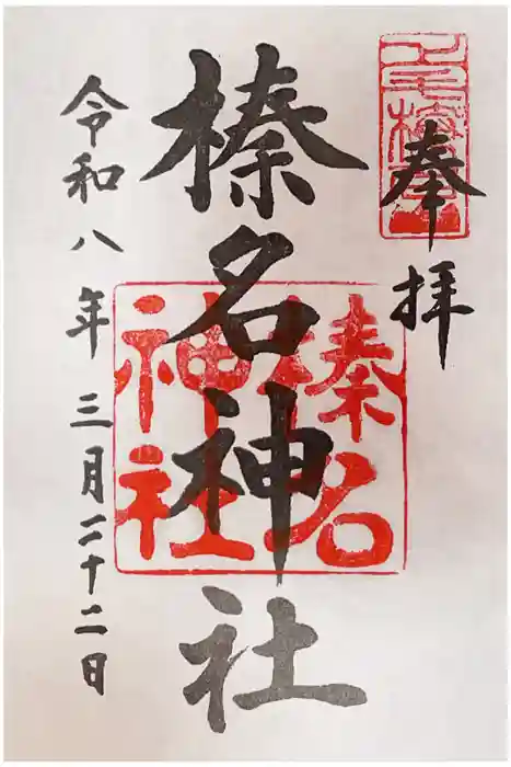 榛名神社の御朱印