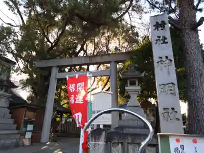 神明社(藤成神明社)(愛知県)