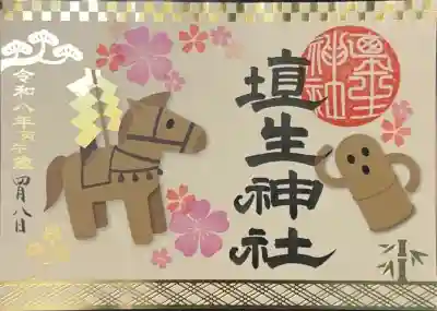 埴生神社の御朱印