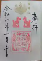 金祥稲荷神社の御朱印