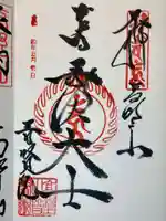 普賢院の御朱印