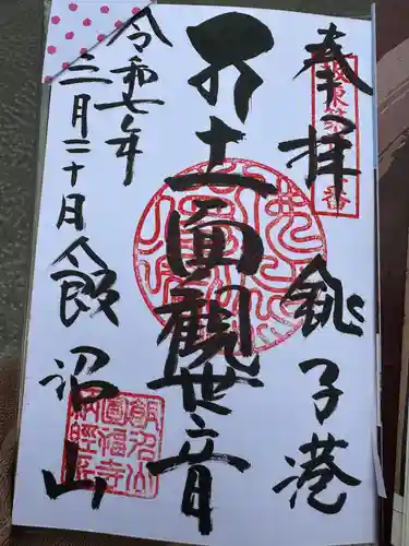 飯沼山 圓福寺(千葉県)