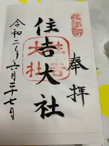 住吉大社の御朱印
