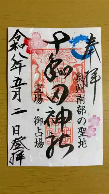 十和田神社の御朱印 2026年05月